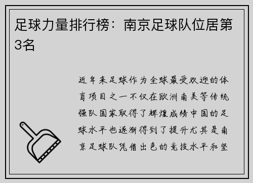 足球力量排行榜：南京足球队位居第3名