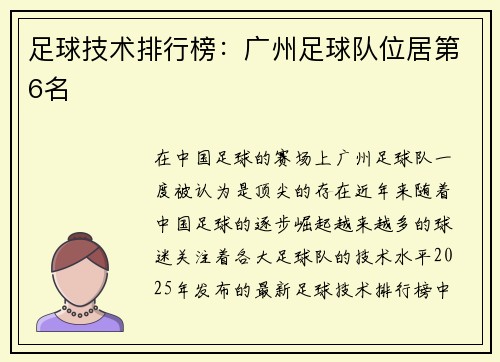 足球技术排行榜：广州足球队位居第6名