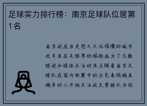 足球实力排行榜：南京足球队位居第1名