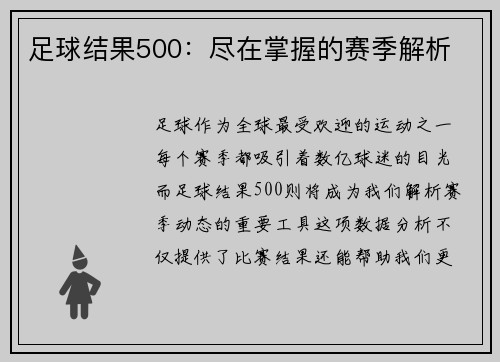 足球结果500：尽在掌握的赛季解析