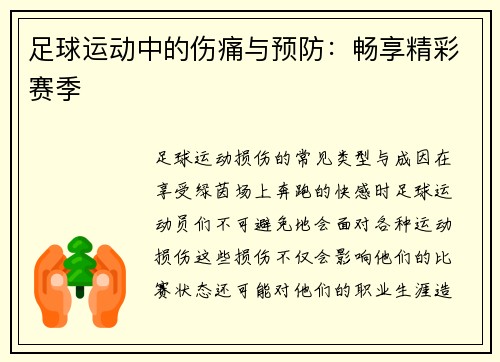 足球运动中的伤痛与预防：畅享精彩赛季