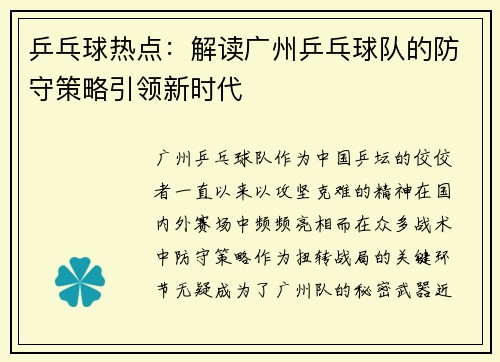乒乓球热点：解读广州乒乓球队的防守策略引领新时代