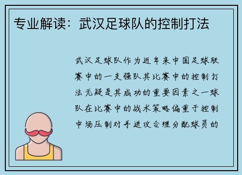 专业解读：武汉足球队的控制打法