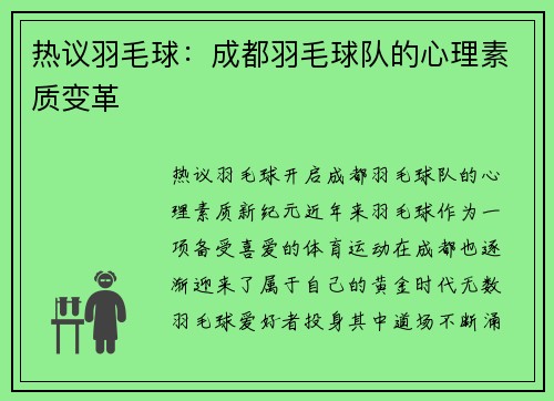 热议羽毛球：成都羽毛球队的心理素质变革