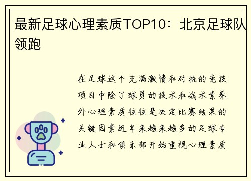 最新足球心理素质TOP10：北京足球队领跑
