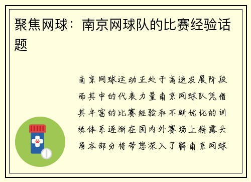 聚焦网球：南京网球队的比赛经验话题