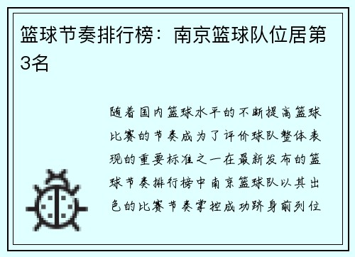篮球节奏排行榜：南京篮球队位居第3名