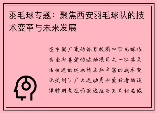羽毛球专题：聚焦西安羽毛球队的技术变革与未来发展