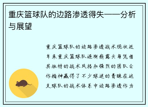 重庆篮球队的边路渗透得失——分析与展望