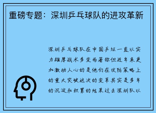 重磅专题：深圳乒乓球队的进攻革新