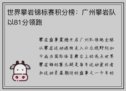 世界攀岩锦标赛积分榜：广州攀岩队以81分领跑