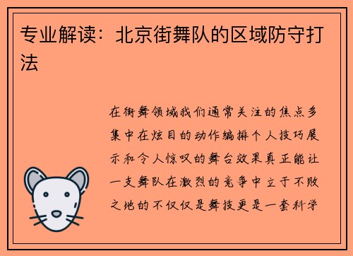 专业解读：北京街舞队的区域防守打法