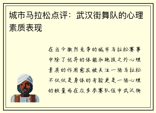 城市马拉松点评：武汉街舞队的心理素质表现