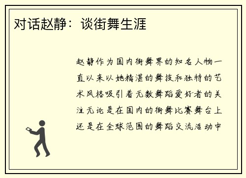 对话赵静：谈街舞生涯