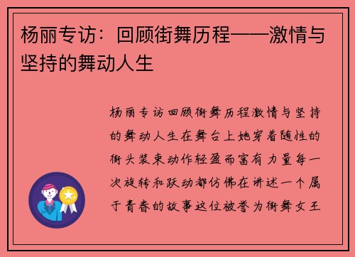 杨丽专访：回顾街舞历程——激情与坚持的舞动人生
