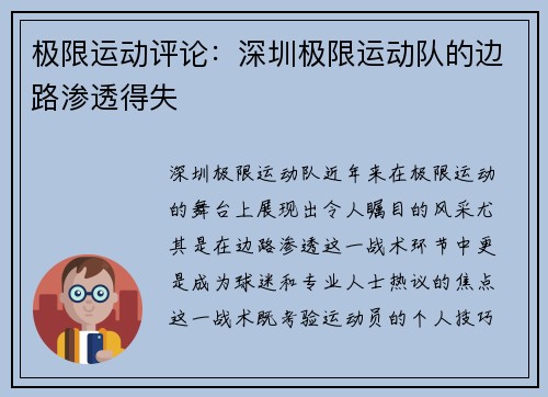 极限运动评论：深圳极限运动队的边路渗透得失