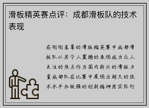 滑板精英赛点评：成都滑板队的技术表现