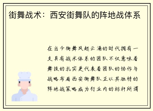 街舞战术：西安街舞队的阵地战体系
