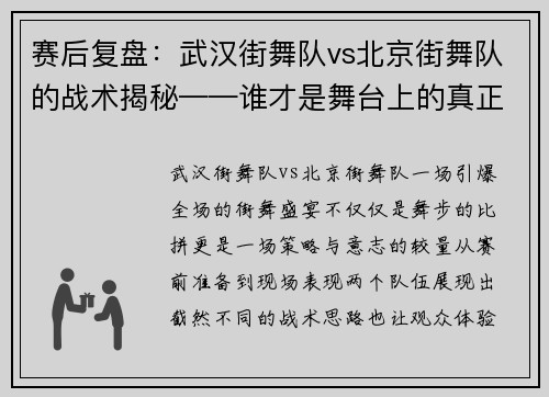 赛后复盘：武汉街舞队vs北京街舞队的战术揭秘——谁才是舞台上的真正王者？