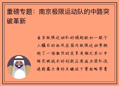 重磅专题：南京极限运动队的中路突破革新
