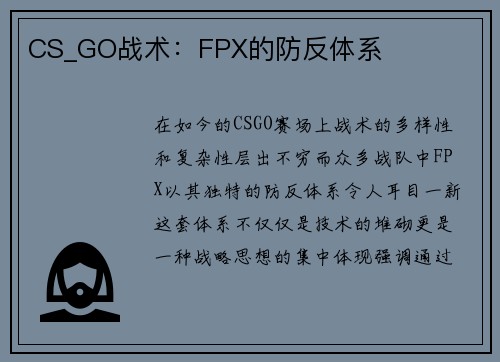 CS_GO战术：FPX的防反体系