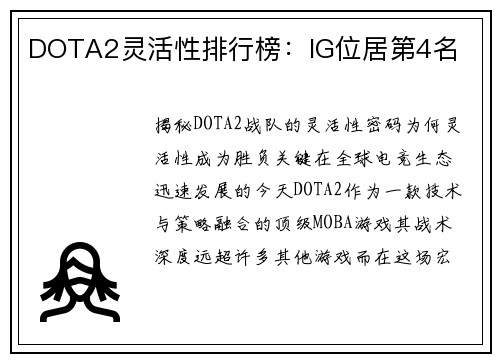 DOTA2灵活性排行榜：IG位居第4名