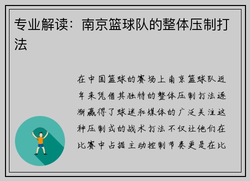 专业解读：南京篮球队的整体压制打法