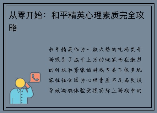 从零开始：和平精英心理素质完全攻略