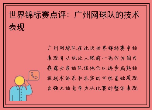 世界锦标赛点评：广州网球队的技术表现