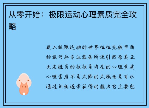 从零开始：极限运动心理素质完全攻略