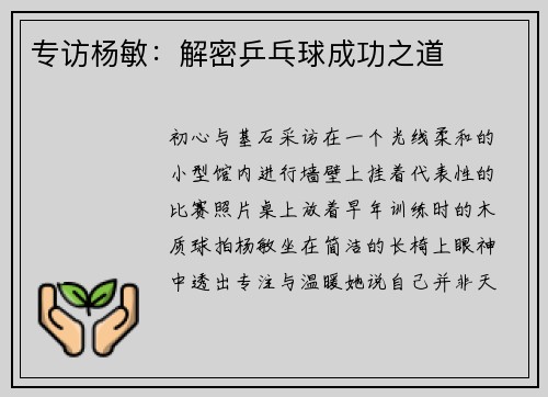 专访杨敏：解密乒乓球成功之道