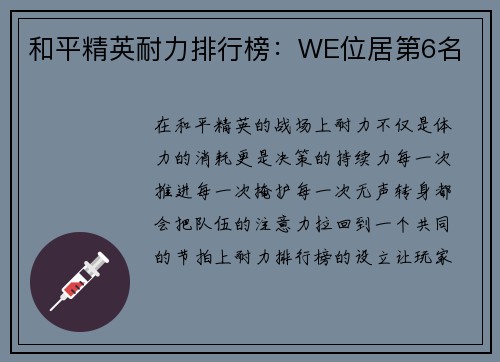 和平精英耐力排行榜：WE位居第6名