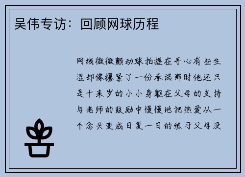 吴伟专访：回顾网球历程