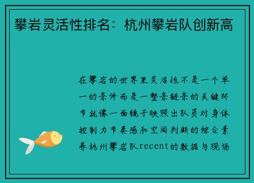 攀岩灵活性排名：杭州攀岩队创新高