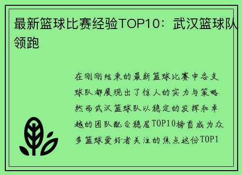 最新篮球比赛经验TOP10：武汉篮球队领跑