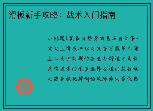 滑板新手攻略：战术入门指南