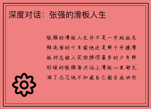 深度对话：张强的滑板人生