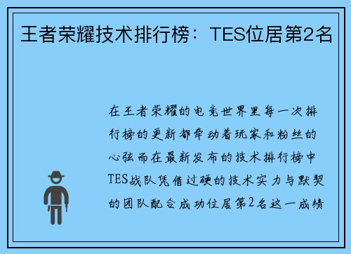 王者荣耀技术排行榜：TES位居第2名