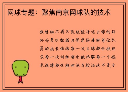 网球专题：聚焦南京网球队的技术