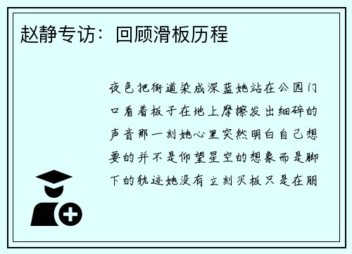赵静专访：回顾滑板历程